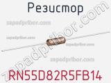 Резистор RN55D82R5FB14 