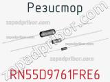 Резистор RN55D9761FRE6 