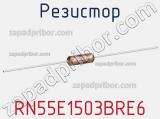 Резистор RN55E1503BRE6 