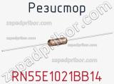 Резистор RN55E1021BB14 