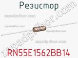 Резистор RN55E1562BB14 