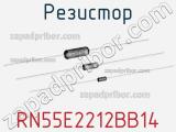 Резистор RN55E2212BB14 