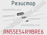 Резистор RN55E54R9BRE6 