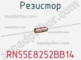 Резистор RN55E8252BB14 