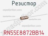 Резистор RN55E8872BB14