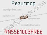 Резистор RN55E1003FRE6 