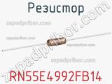 Резистор RN55E4992FB14 