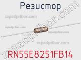 Резистор RN55E8251FB14 