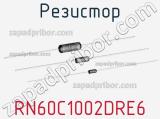 Резистор RN60C1002DRE6 