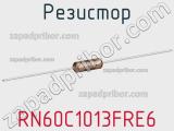 Резистор RN60C1013FRE6 