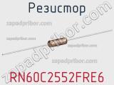 Резистор RN60C2552FRE6 