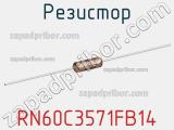 Резистор RN60C3571FB14 