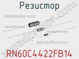 Резистор RN60C4422FB14 