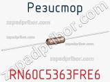 Резистор RN60C5363FRE6 