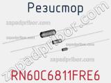 Резистор RN60C6811FRE6 