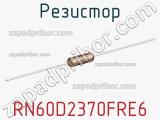 Резистор RN60D2370FRE6 