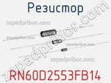 Резистор RN60D2553FB14 