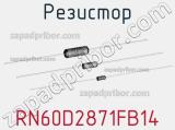 Резистор RN60D2871FB14