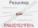 Резистор RN60D1021FB14 