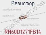 Резистор RN60D1271FB14