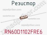 Резистор RN60D1102FRE6 