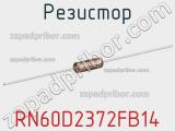 Резистор RN60D2372FB14 