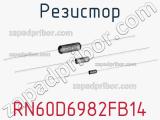 Резистор RN60D6982FB14 