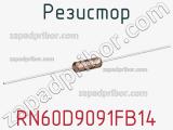 Резистор RN60D9091FB14 