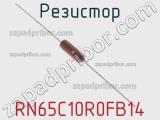 Резистор RN65C10R0FB14 фотография 2.
