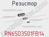 Резистор RN65D3501FB14 