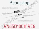 Резистор RN65D1001FRE6