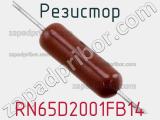 Резистор RN65D2001FB14 фотография 3.