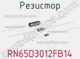 Резистор RN65D3012FB14 