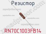 Резистор RN70C1003FB14 фотография 2.