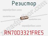 Резистор RN70D3321FRE5 