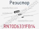 Резистор RN70D6331FB14