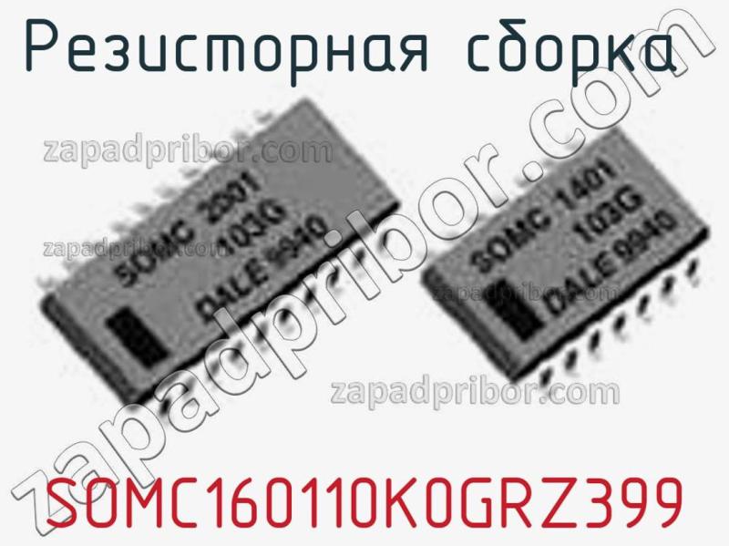 Резисторная сборка  SOMC160110K0GRZ399 фотография.