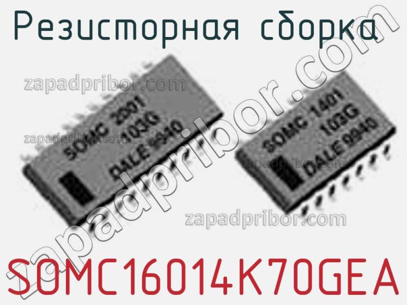 Резисторная сборка  SOMC16014K70GEA фотография.