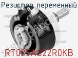 Резистор переменный RT025AS22R0KB фотография 2.