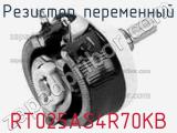 Резистор переменный RT025AS4R70KB