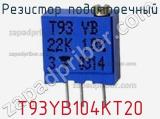 Резистор подстроечный T93YB104KT20 фотография 2.