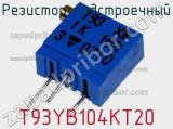 Резистор подстроечный T93YB104KT20 фотография 3.