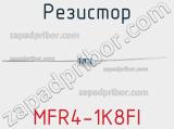 Резистор MFR4-1K8FI фотография 2.