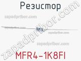 Резистор MFR4-1K8FI фотография 3.