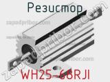 Резистор WH25-68RJI 