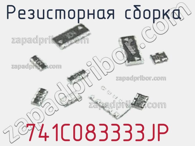 Резисторная сборка  741C083333JP фотография.