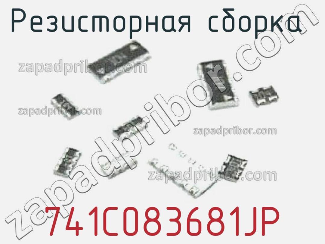 741C083681JP - Резисторная сборка - фотография. Увеличить. 741C083681JP - Резисторная сборка - фотография.