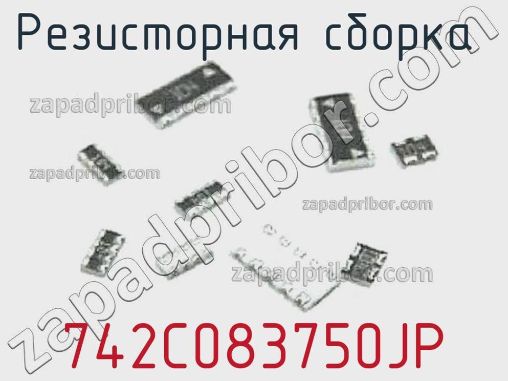 742C083750JP - Резисторная сборка - фотография. Увеличить. 742C083750JP - Резисторная сборка - фотография.