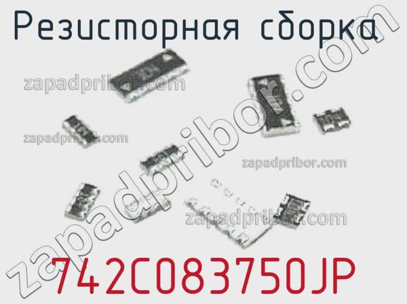 Резисторная сборка  742C083750JP фотография.