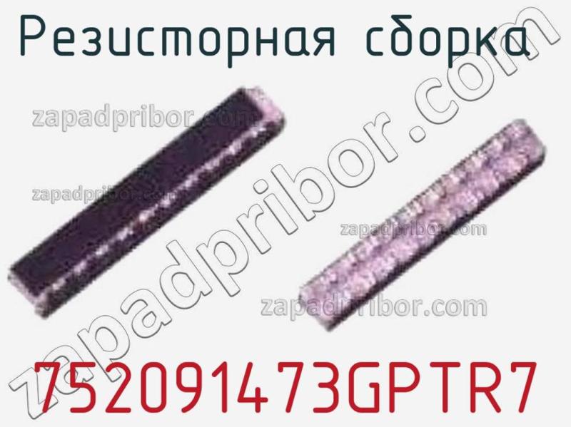 Резисторная сборка  752091473GPTR7 фотография.